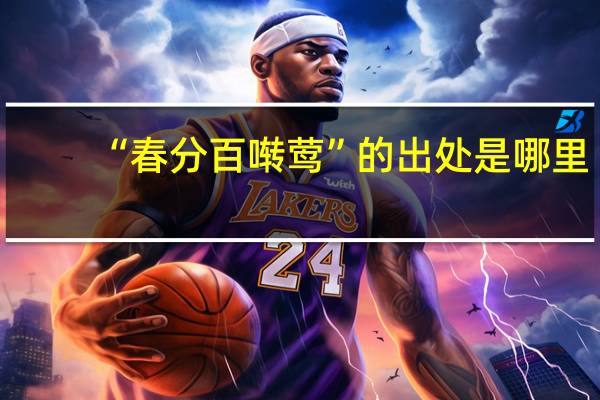 “春分百啭莺”的出处是哪里