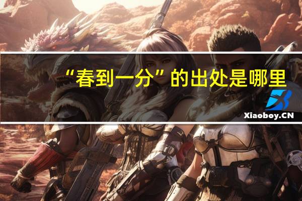 “春到一分”的出处是哪里