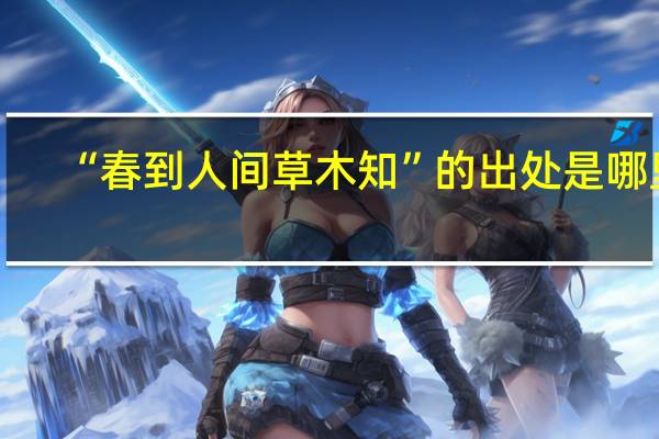 “春到人间草木知”的出处是哪里
