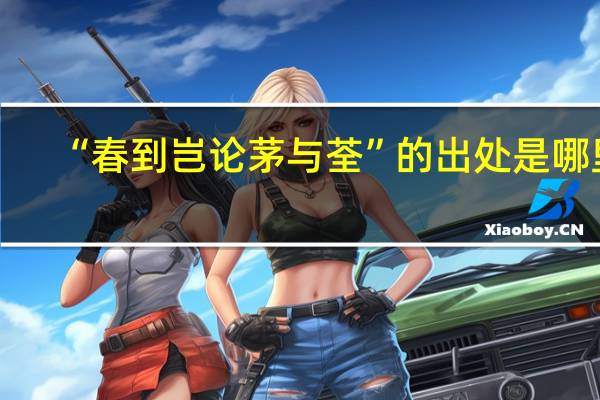 “春到岂论茅与荃”的出处是哪里