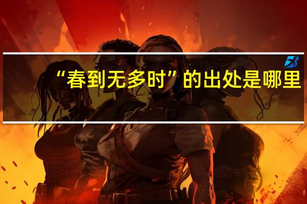 “春到无多时”的出处是哪里