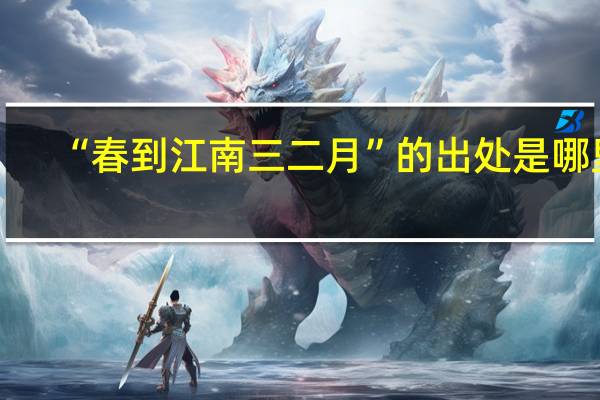 “春到江南三二月”的出处是哪里