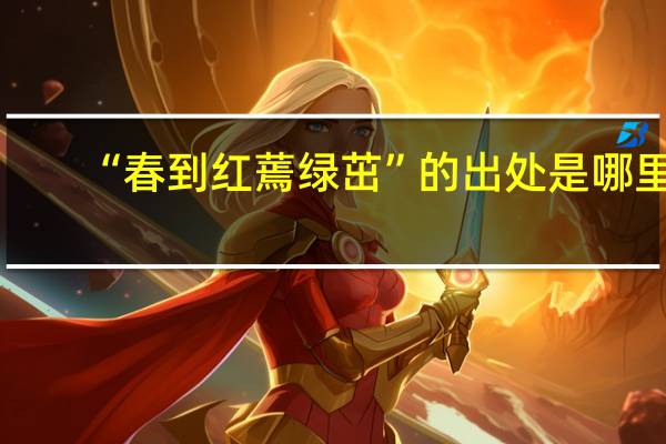 “春到红蔫绿茁”的出处是哪里