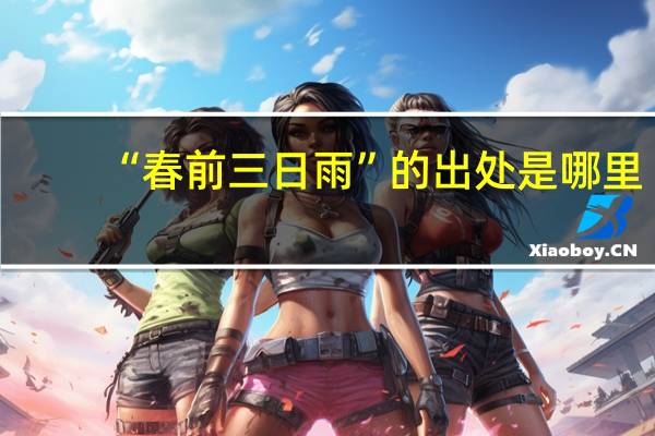 “春前三日雨”的出处是哪里