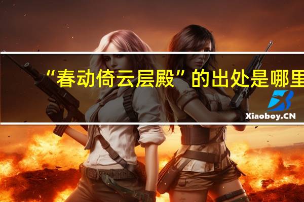 “春动倚云层殿”的出处是哪里