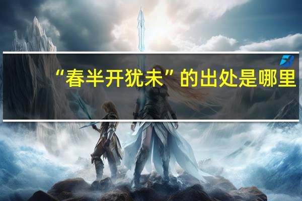 “春半开犹未”的出处是哪里