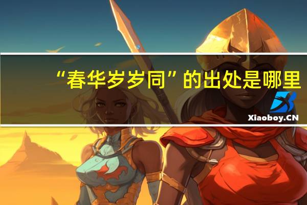 “春华岁岁同”的出处是哪里