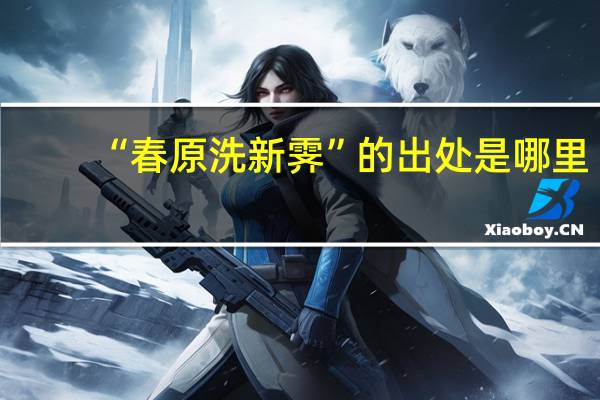 “春原洗新霁”的出处是哪里