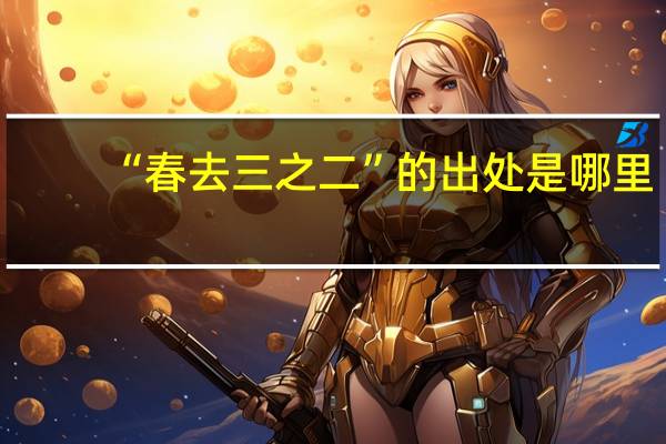 “春去三之二”的出处是哪里