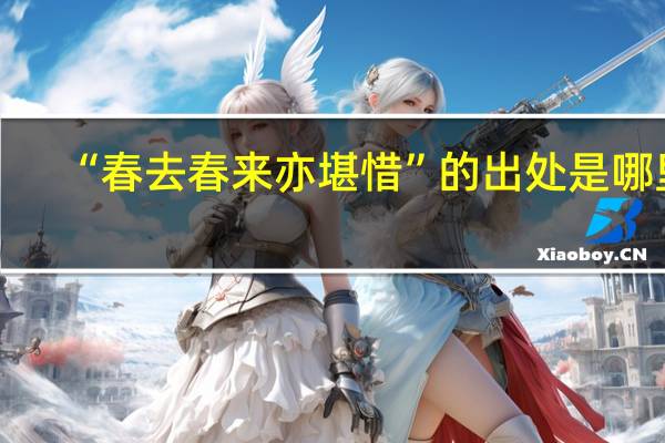 “春去春来亦堪惜”的出处是哪里