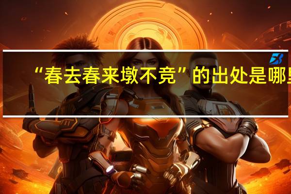 “春去春来墩不竞”的出处是哪里