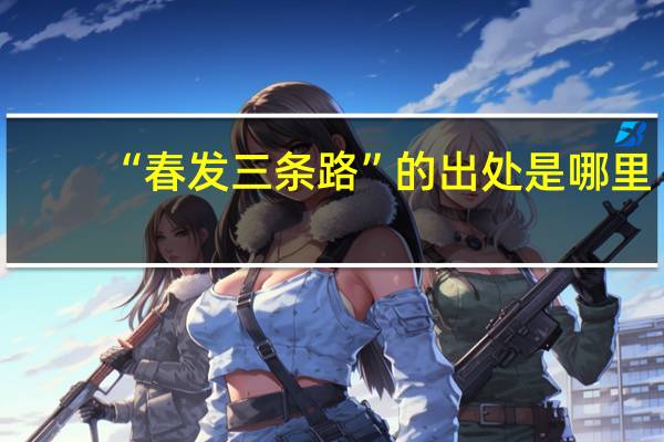 “春发三条路”的出处是哪里