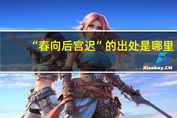 “春向后宫迟”的出处是哪里
