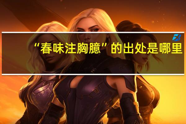 “春味注胸臆”的出处是哪里