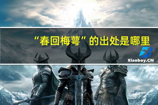 “春回梅萼”的出处是哪里