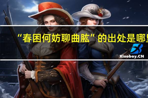 “春困何妨聊曲肱”的出处是哪里