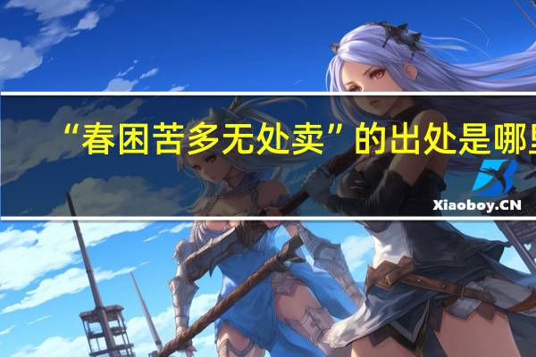 “春困苦多无处卖”的出处是哪里