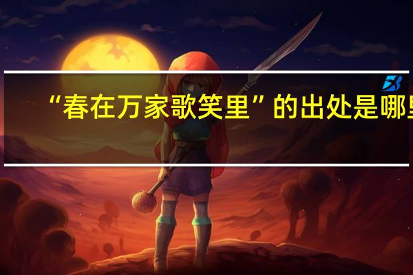 “春在万家歌笑里”的出处是哪里