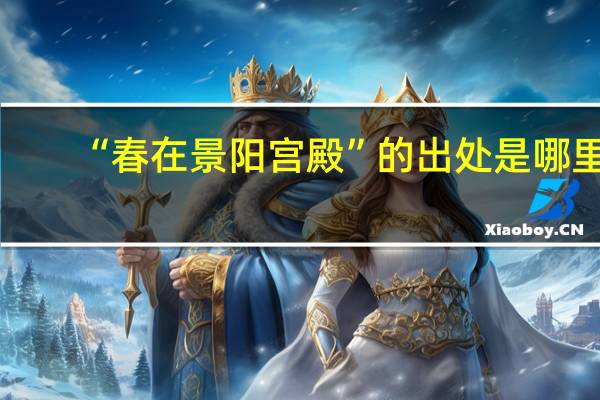 “春在景阳宫殿”的出处是哪里
