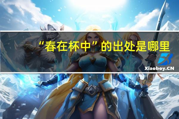 “春在杯中”的出处是哪里