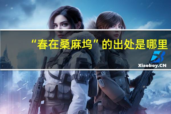 “春在桑麻坞”的出处是哪里
