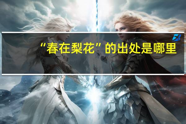 “春在梨花”的出处是哪里