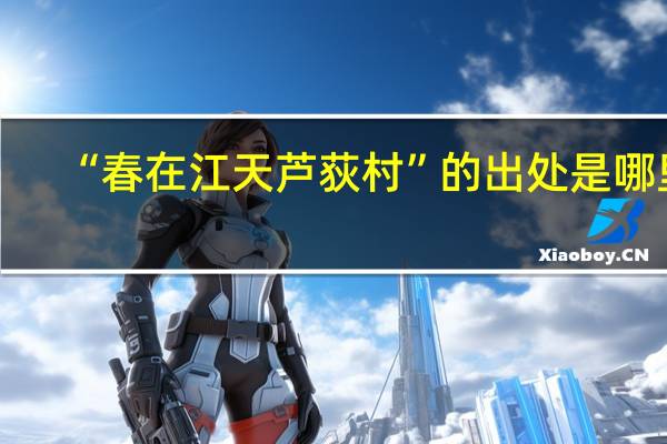 “春在江天芦荻村”的出处是哪里