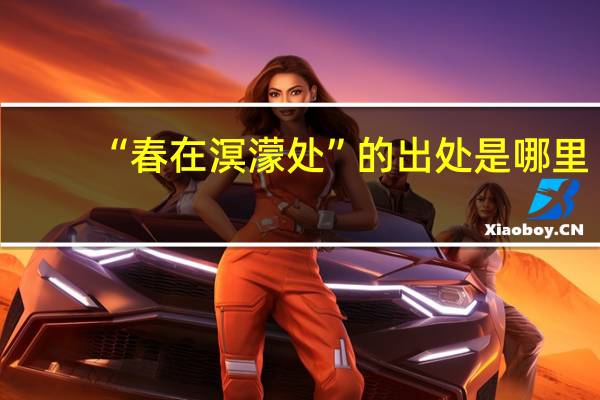 “春在溟濛处”的出处是哪里