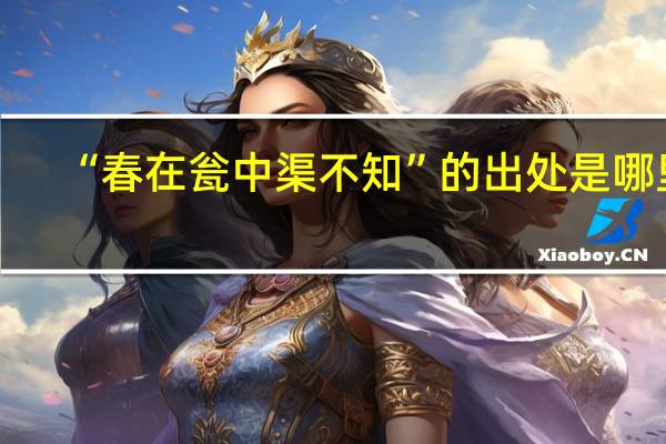 “春在瓮中渠不知”的出处是哪里