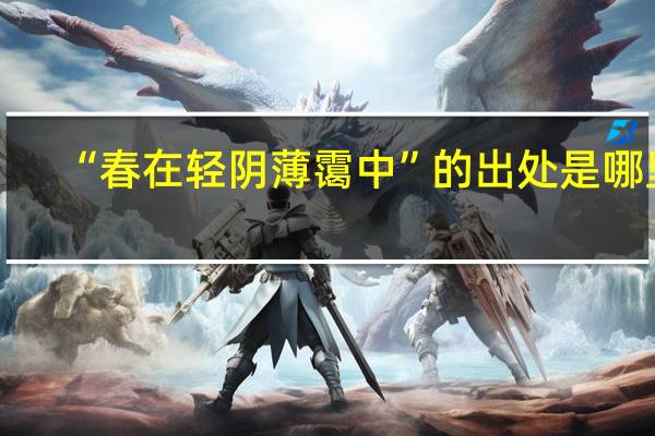 “春在轻阴薄霭中”的出处是哪里