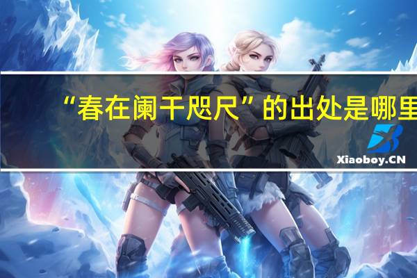 “春在阑干咫尺”的出处是哪里