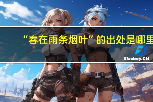 “春在雨条烟叶”的出处是哪里