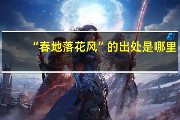 “春地落花风”的出处是哪里