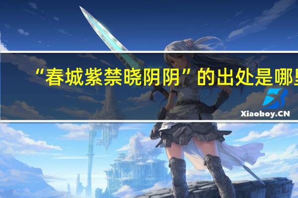 “春城紫禁晓阴阴”的出处是哪里