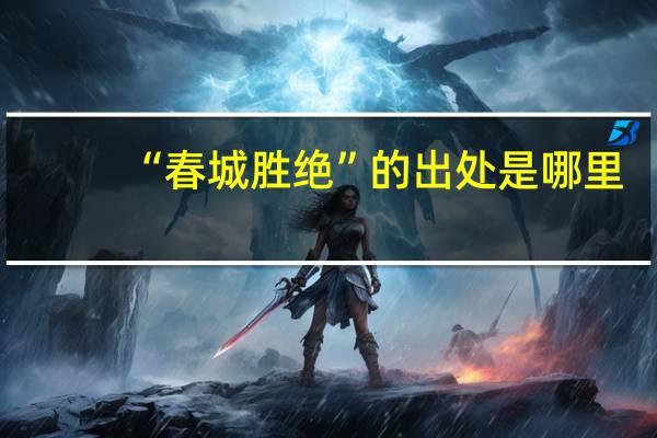 “春城胜绝”的出处是哪里