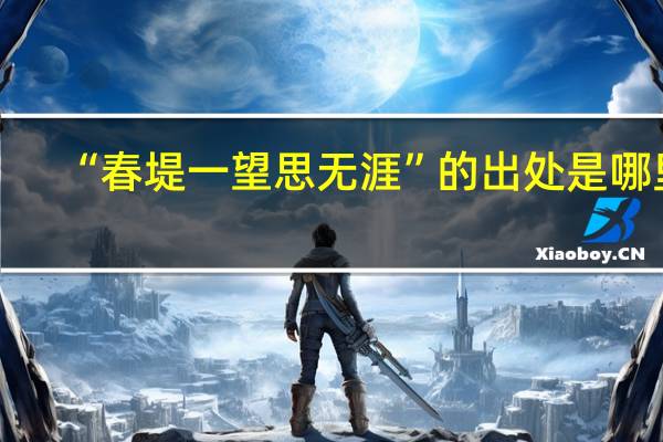 “春堤一望思无涯”的出处是哪里