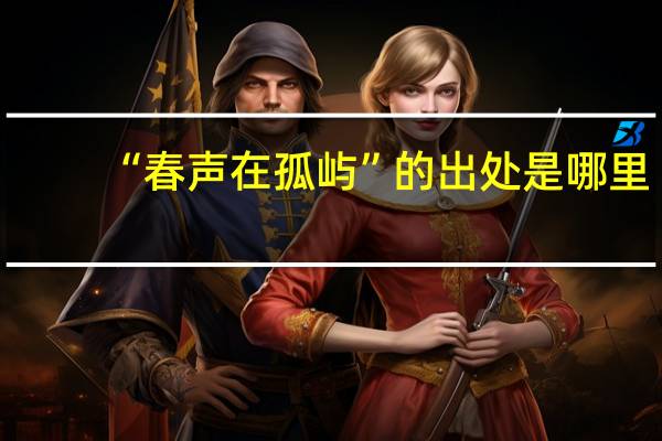 “春声在孤屿”的出处是哪里