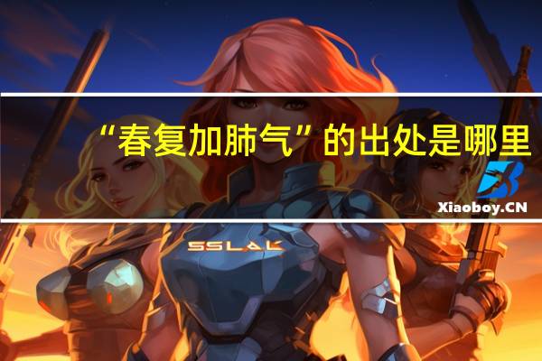 “春复加肺气”的出处是哪里