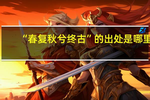 “春复秋兮终古”的出处是哪里