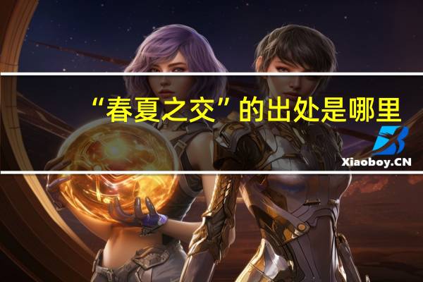 “春夏之交”的出处是哪里