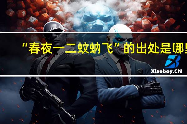 “春夜一二蚊蚋飞”的出处是哪里