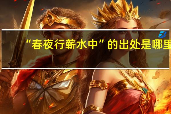 “春夜行蕲水中”的出处是哪里