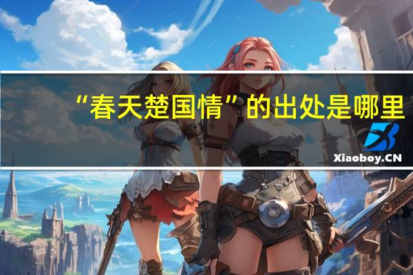 “春天楚国情”的出处是哪里