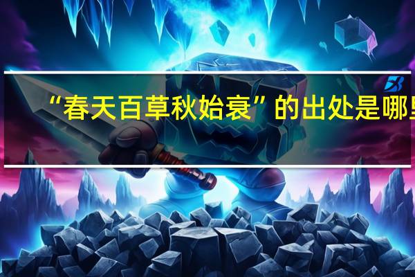 “春天百草秋始衰”的出处是哪里