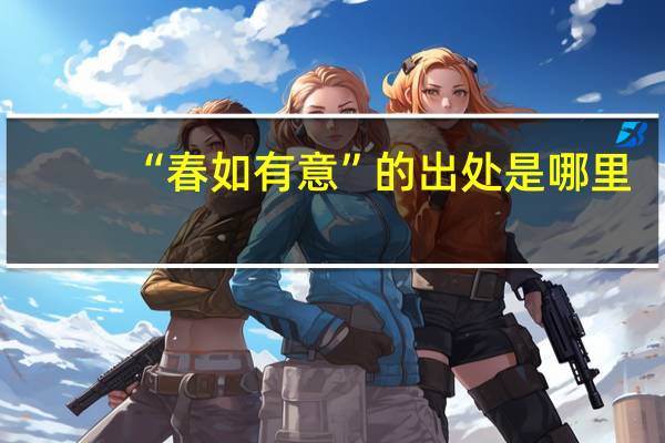 “春如有意”的出处是哪里