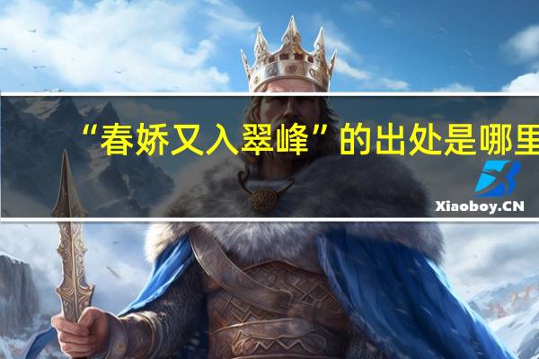 “春娇又入翠峰”的出处是哪里