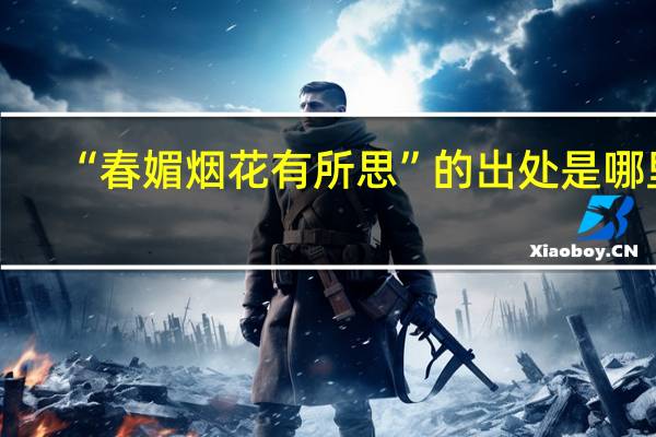 “春媚烟花有所思”的出处是哪里