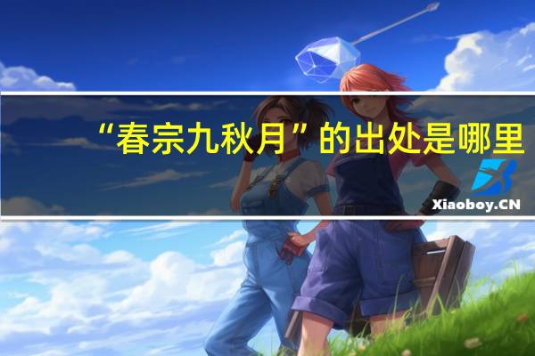 “春宗九秋月”的出处是哪里