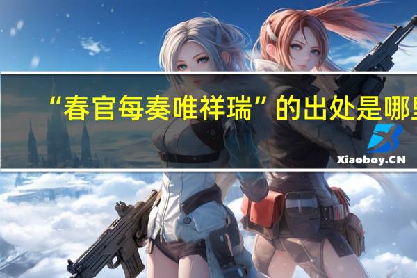 “春官每奏唯祥瑞”的出处是哪里
