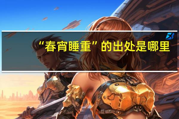 “春宵睡重”的出处是哪里